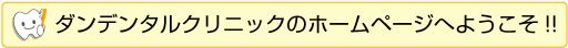 ダンデンタルクリニックのホームページへようこそ